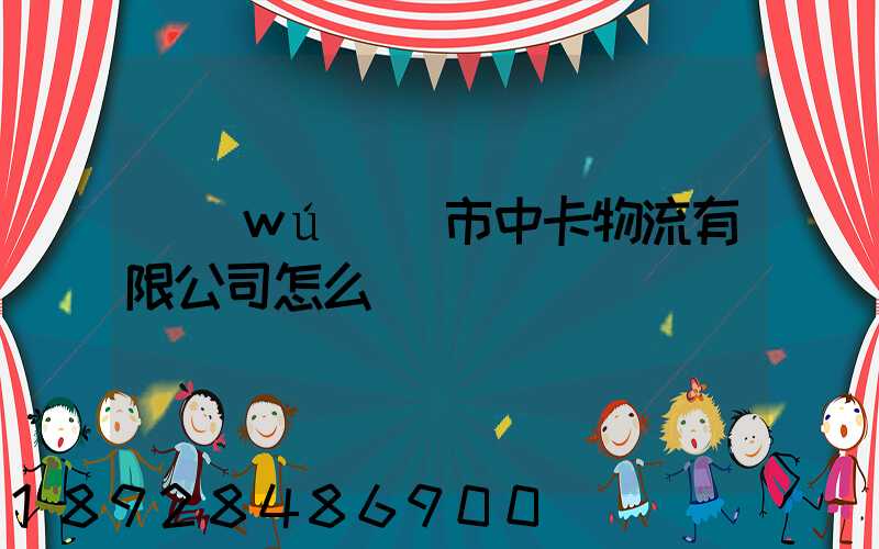 無(wú)錫市中卡物流有限公司怎么樣