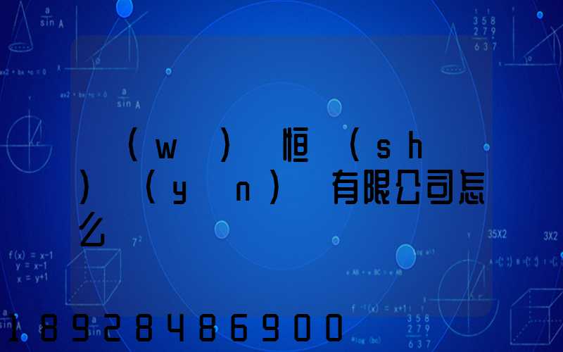 無(wú)錫恒實(shí)運(yùn)輸有限公司怎么樣