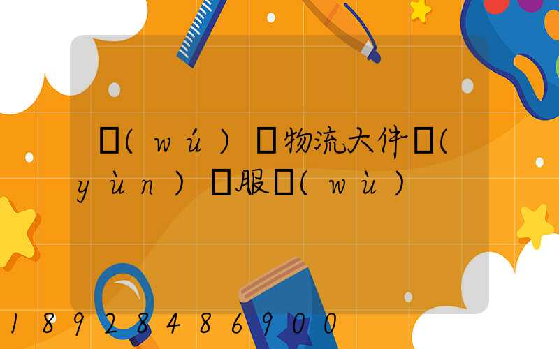 無(wú)錫物流大件運(yùn)輸服務(wù)