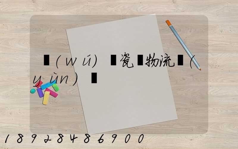 無(wú)錫瓷磚物流運(yùn)輸