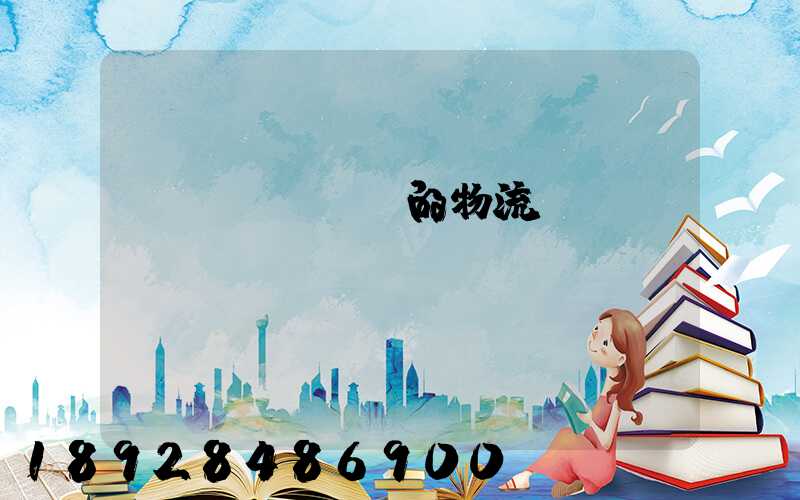 無(wú)錫的物流專線