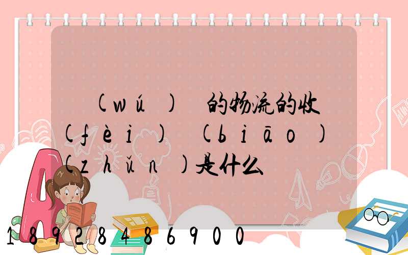 無(wú)錫的物流的收費(fèi)標(biāo)準(zhǔn)是什么