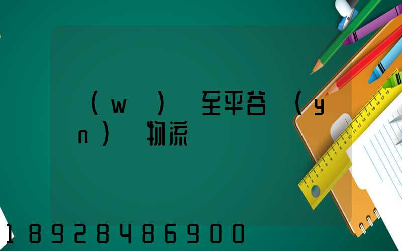 無(wú)錫至平谷運(yùn)輸物流