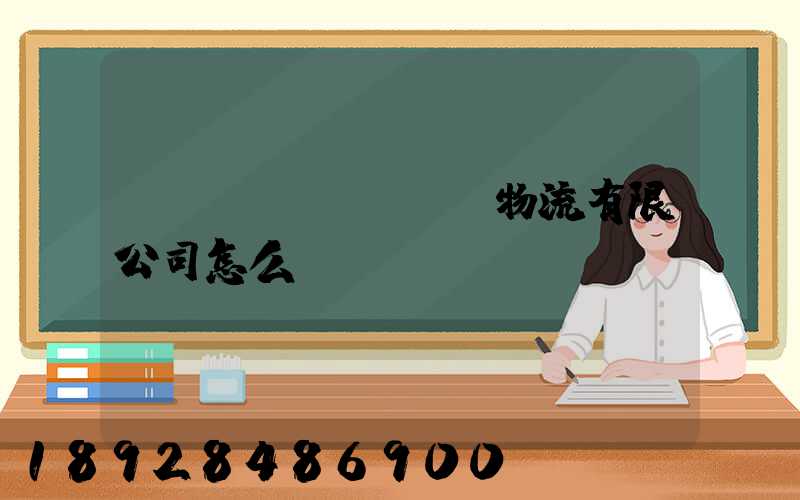 無(wú)錫華銘物流有限公司怎么樣