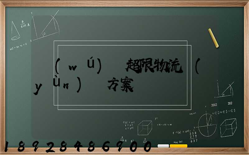 無(wú)錫超限物流運(yùn)輸方案