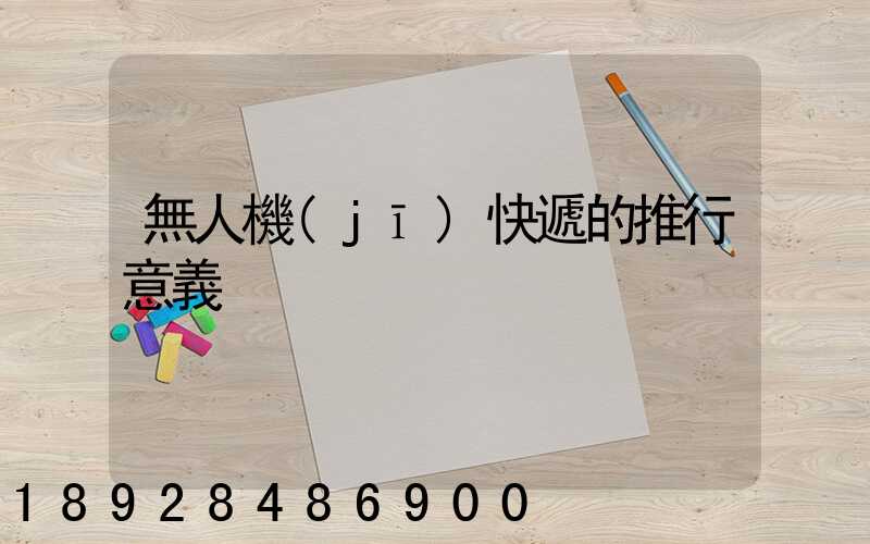 無人機(jī)快遞的推行意義