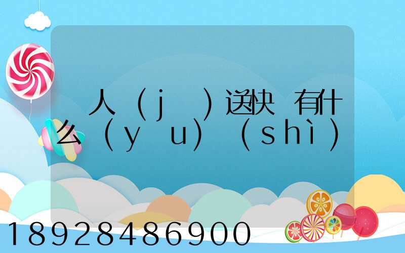 無人機(jī)送快遞有什么優(yōu)勢(shì)