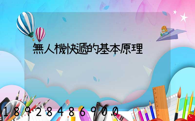 無人機快遞的基本原理