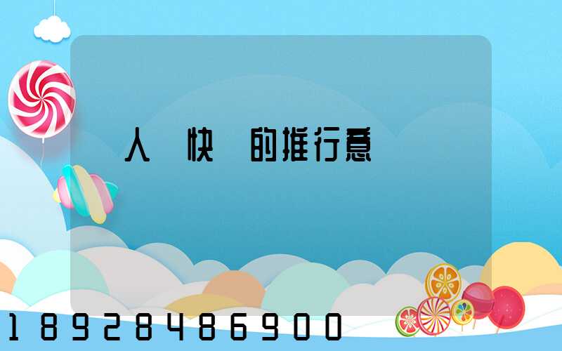 無人機快遞的推行意義