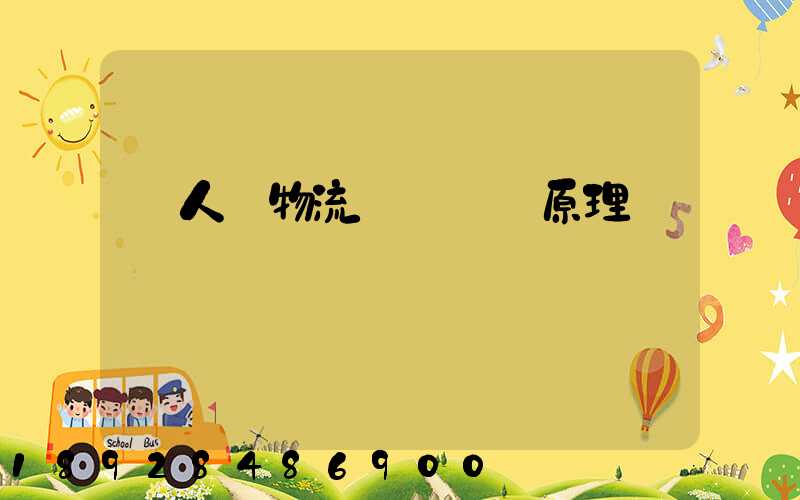 無人機物流網絡設計原理