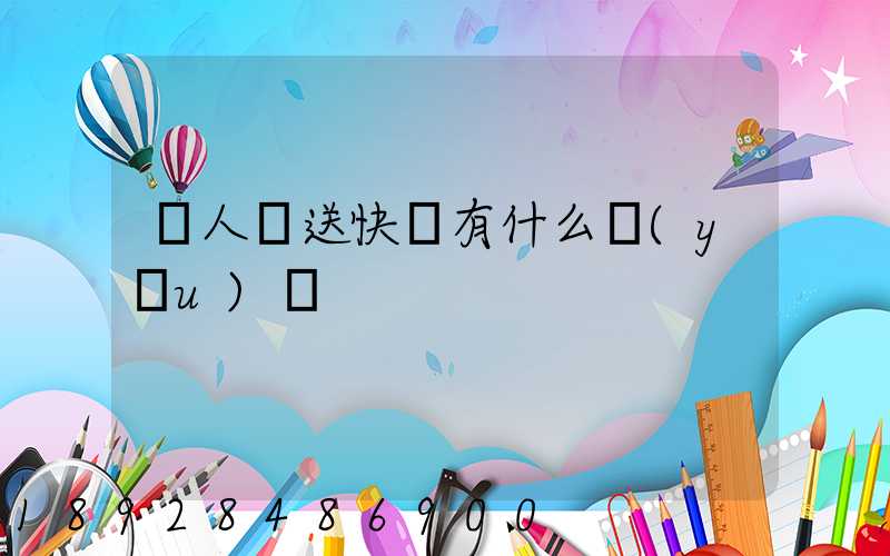 無人機送快遞有什么優(yōu)勢