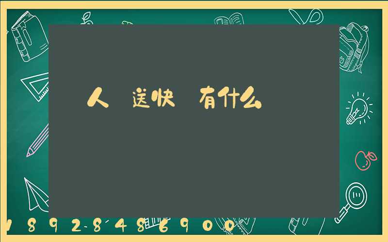 無人機送快遞有什么優勢
