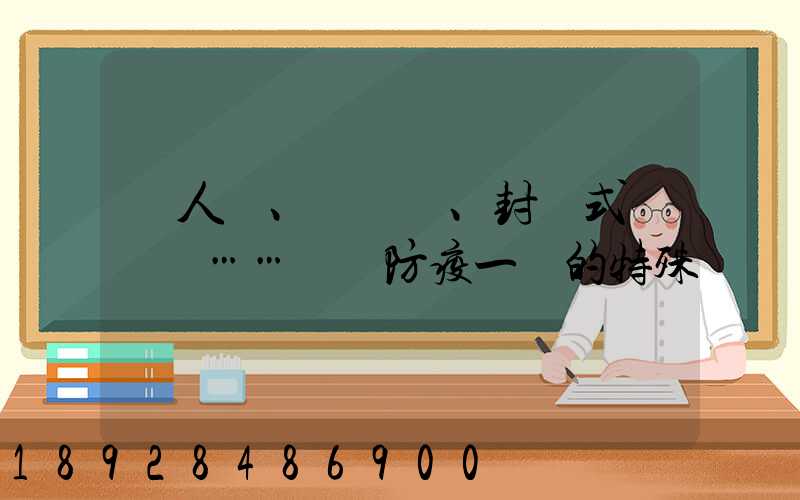 無人車、負壓車、封閉式運輸車……盤點防疫一線的特殊車輛