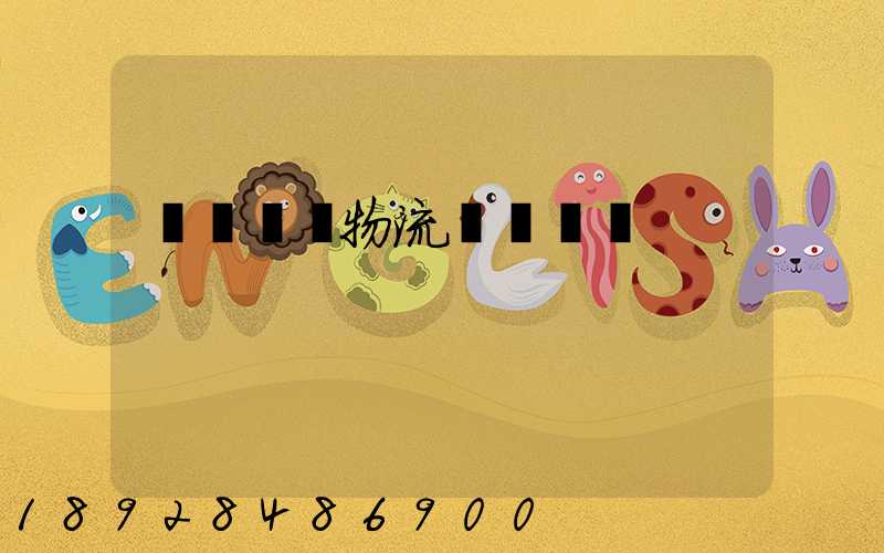 無錫倉儲物流運輸價錢