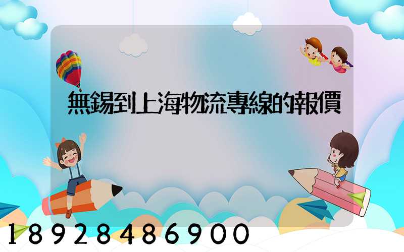 無錫到上海物流專線的報價