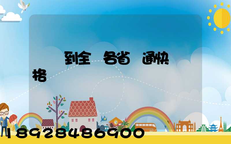 無錫到全國各省圓通快遞價格