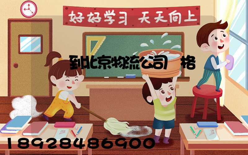 無錫到北京物流公司價格