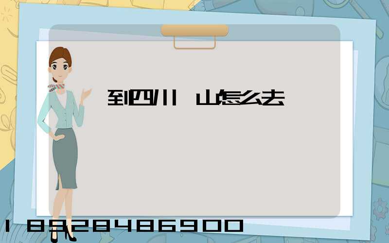 無錫到四川樂山怎么去