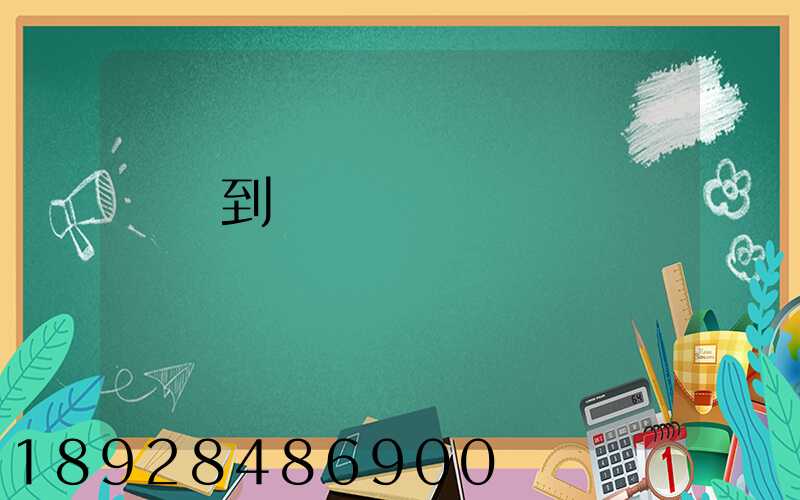 無錫到廈門貨運