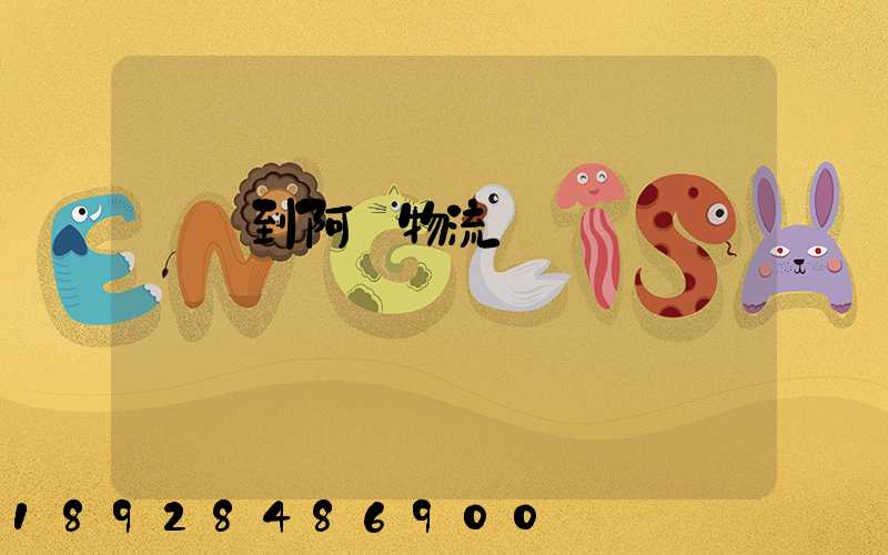 無錫到阿壩物流運輸