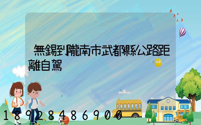 無錫到隴南市武都縣公路距離自駕