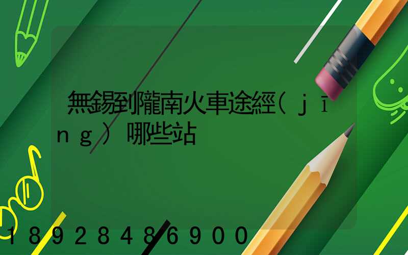 無錫到隴南火車途經(jīng)哪些站