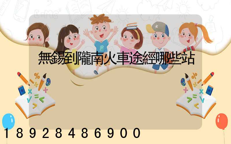 無錫到隴南火車途經哪些站