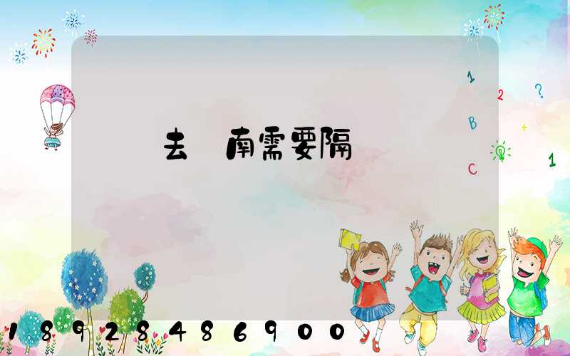 無錫去隴南需要隔離嗎