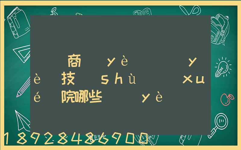 無錫商業(yè)職業(yè)技術(shù)學(xué)院哪些專業(yè)實(shí)力很強(qiáng)