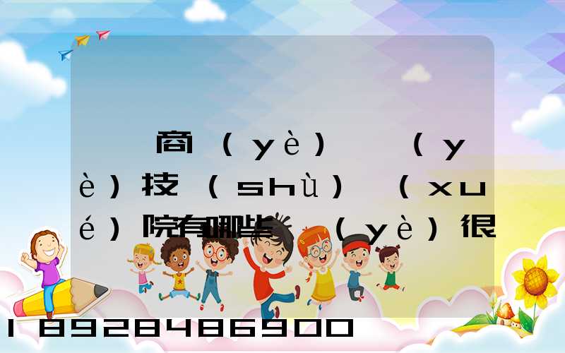 無錫商業(yè)職業(yè)技術(shù)學(xué)院有哪些專業(yè)很受歡迎