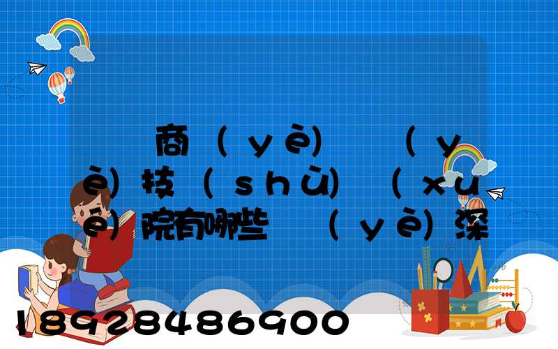 無錫商業(yè)職業(yè)技術(shù)學(xué)院有哪些專業(yè)深度解析,了解更多