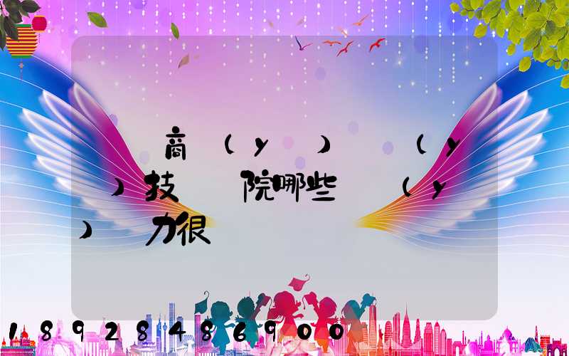 無錫商業(yè)職業(yè)技術學院哪些專業(yè)實力很強