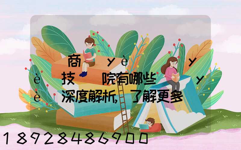 無錫商業(yè)職業(yè)技術學院有哪些專業(yè)深度解析,了解更多