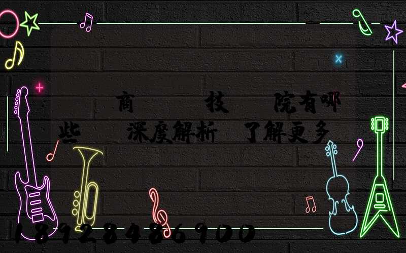 無錫商業職業技術學院有哪些專業深度解析,了解更多