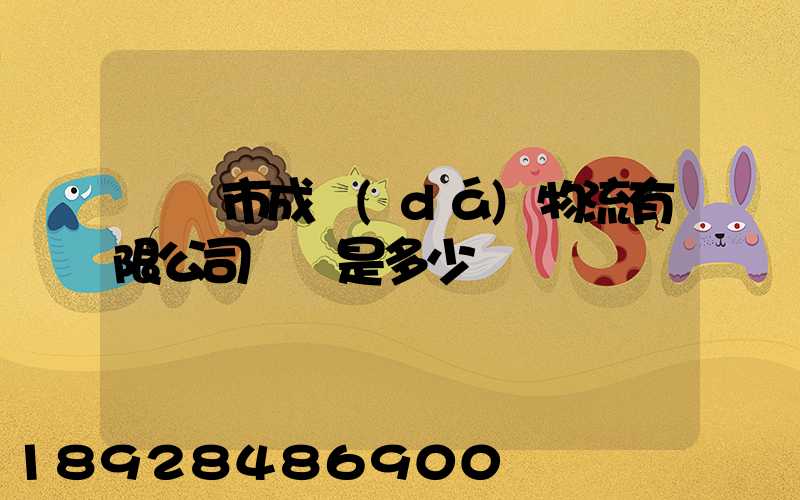 無錫市成達(dá)物流有限公司電話是多少