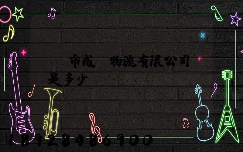 無錫市成達物流有限公司電話是多少