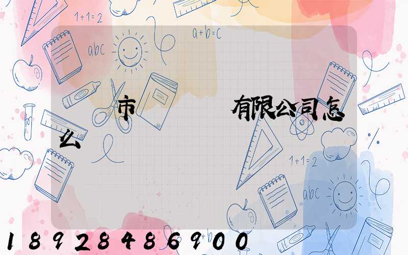 無錫市鴻運運輸有限公司怎么樣