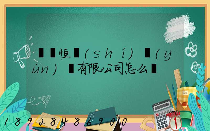 無錫恒實(shí)運(yùn)輸有限公司怎么樣