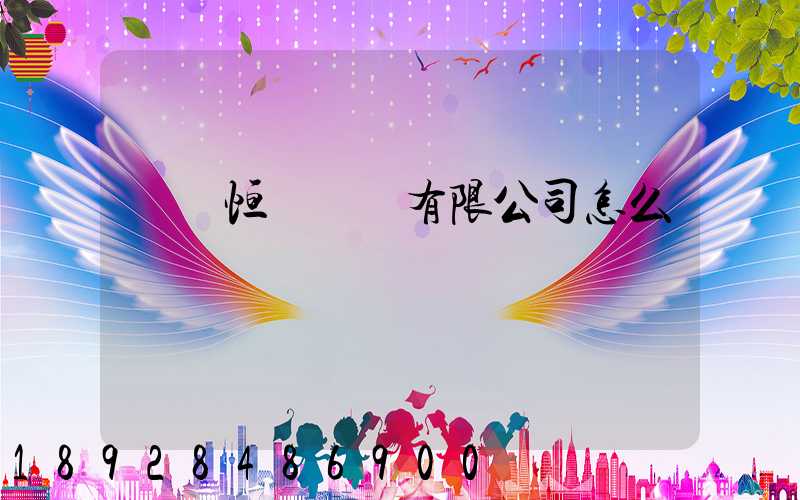 無錫恒實運輸有限公司怎么樣