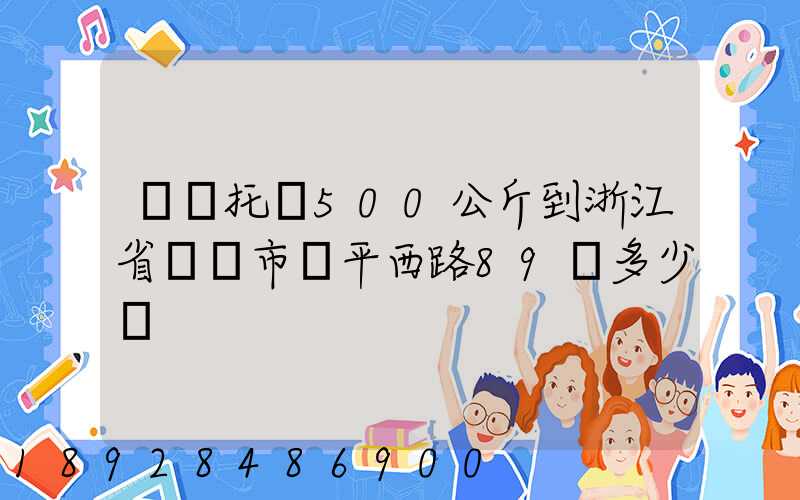 無錫托運500公斤到浙江省東陽市興平西路89號多少錢