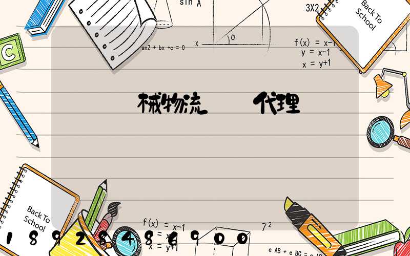 無錫機械物流運輸代理