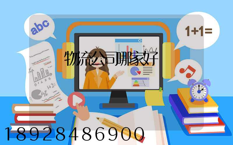無錫物流公司哪家好