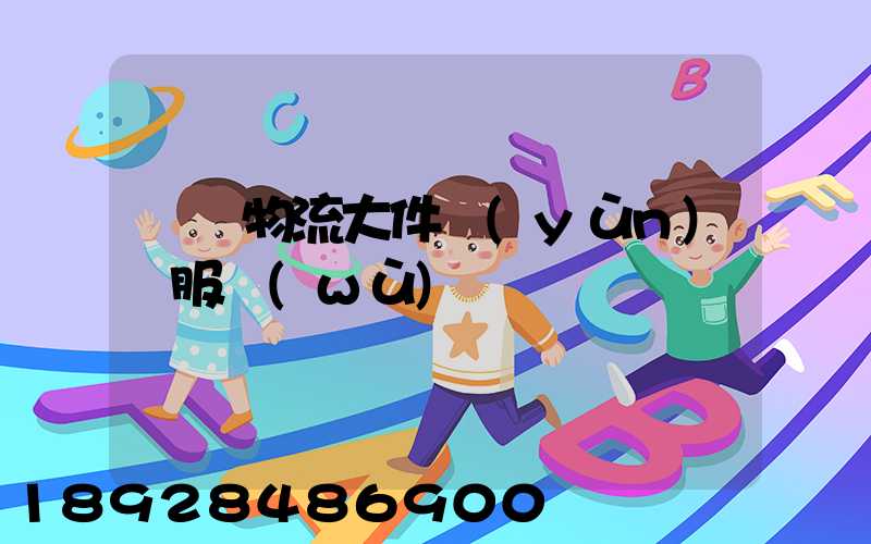 無錫物流大件運(yùn)輸服務(wù)