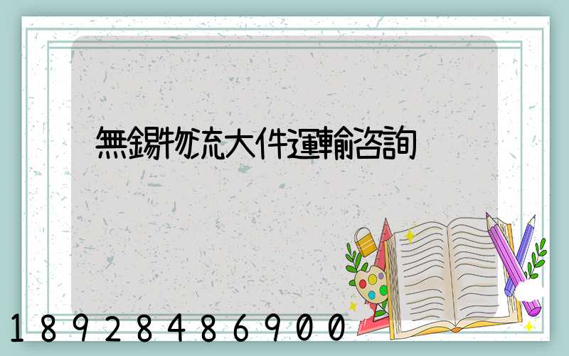 無錫物流大件運輸咨詢