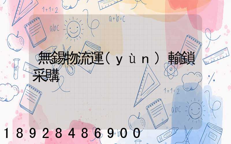 無錫物流運(yùn)輸鎖采購