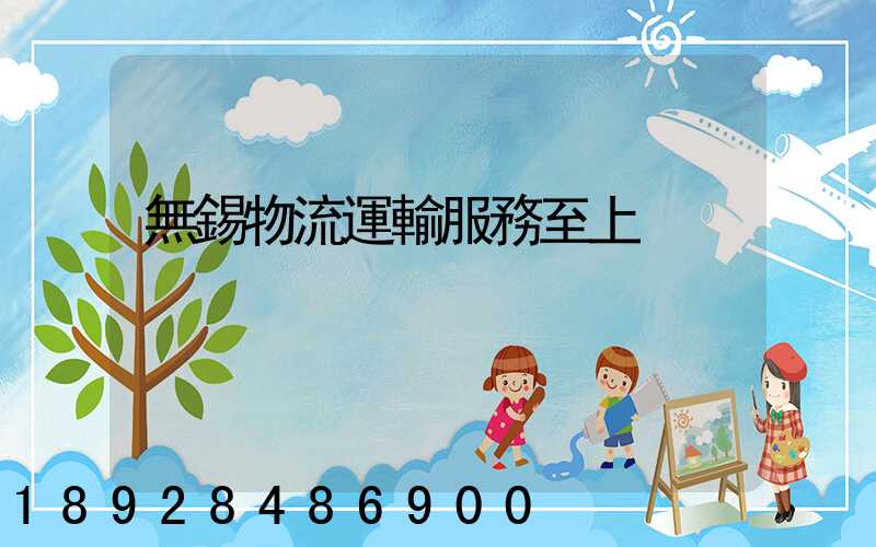 無錫物流運輸服務至上