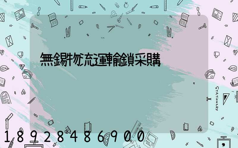 無錫物流運輸鎖采購