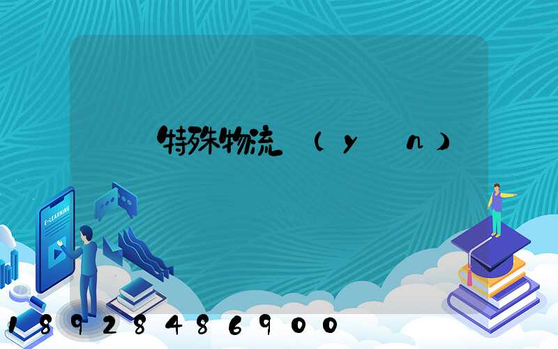 無錫特殊物流運(yùn)輸