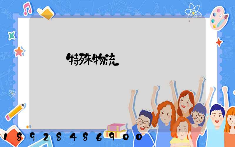 無錫特殊物流運輸