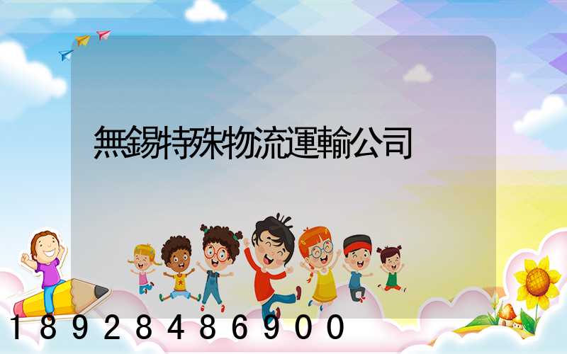 無錫特殊物流運輸公司